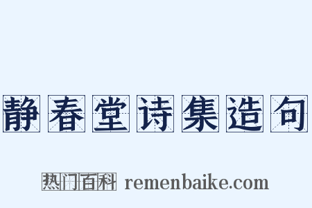 静春堂诗集造句是什么意思的图片